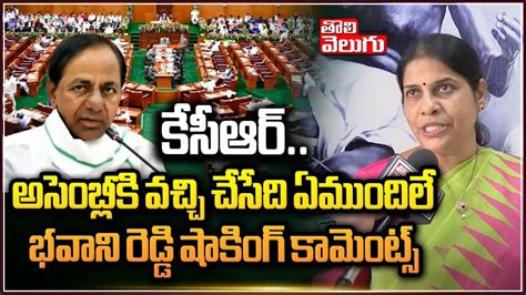 కేసీఆర్ అసెంబ్లీకి వచ్చి చేసేది ఏముందిలే Bhavani Reddy Shocking