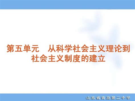 2012年高考专题复习第5单元 从科学社会主义理论到社会主义制度的建立 历史 新课标 人教版word文档在线阅读与下载无忧文档