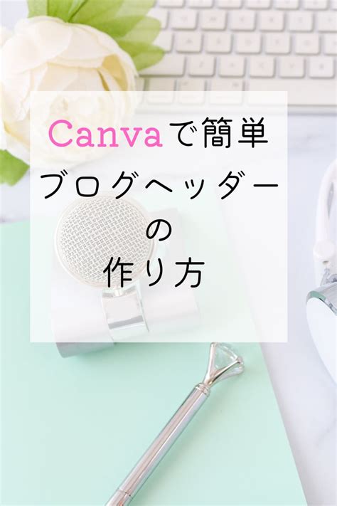 Canvaを作って簡単にできるブログヘッダーの作り方 Canvas Header