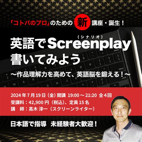 【受付終了しました】「コトバのプロ」のための新講座・誕生！ 英語でscreenplay（シナリオ）書いてみよう ～作品理解力を高めて、英語脳を