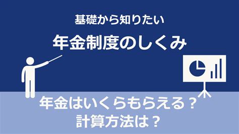 年金はいくらもらえる？計算方法は？｜基礎から知りたい年金制度のしくみ マナビト