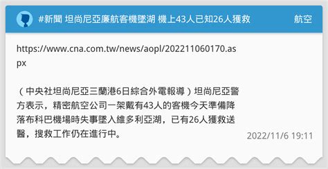 新聞 坦尚尼亞廉航客機墜湖 機上43人已知26人獲救 航空板 Dcard