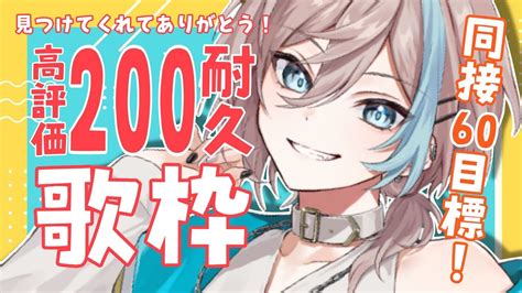 歌枠 】見つけてくれてありがと～！高評価「200」 耐久歌枠 Singing Stream🐾【 新人vtuber 五木つかさ