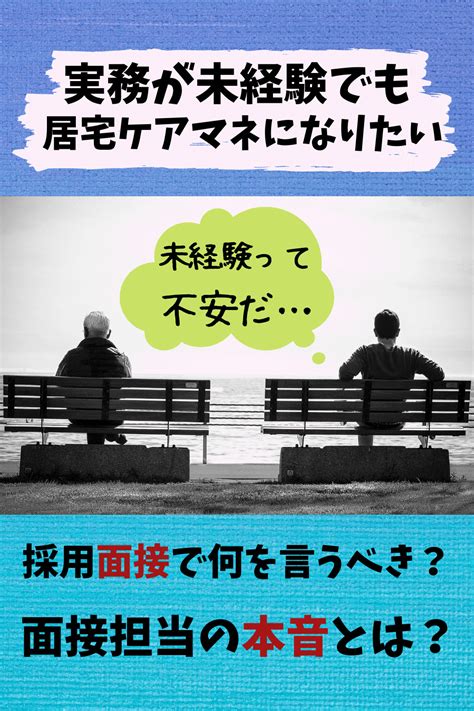 ケアマネ実務未経験なら採用面接で何を言うべき面接官の本音とは ケアマネ社会福祉士の仕事と転職副業ナビ