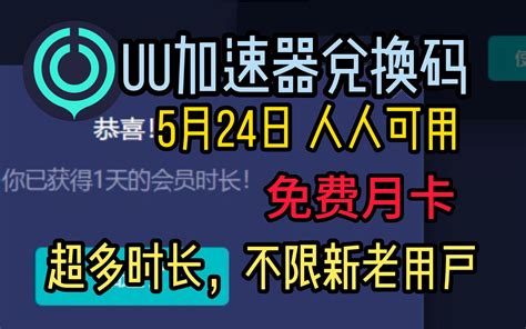 5月24日 最新uu加速器兑换码口令白嫖300天，雷神9000小时，奇游1 哔哩哔哩