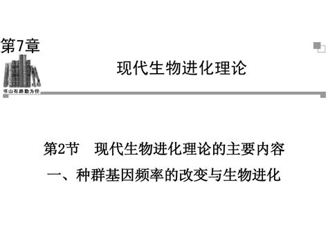 金版学案：第7章 第2节 现代生物进化理论的主要内容1word文档在线阅读与下载无忧文档