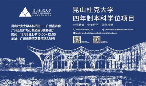 昆山杜克大学2018本科招生宣讲会广州站来啦！ 知乎