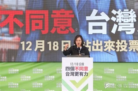 公投宣講疾呼「4個不同意」 蔡英文：國家重大政策不應被政治惡鬥犧牲 風傳媒 Line Today