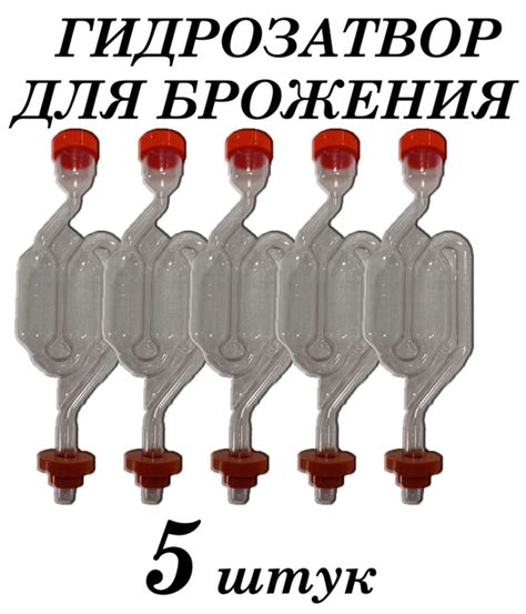 Гидрозатвор для брожения двухкамерный с уплотнительной резинкой 5 штук ...