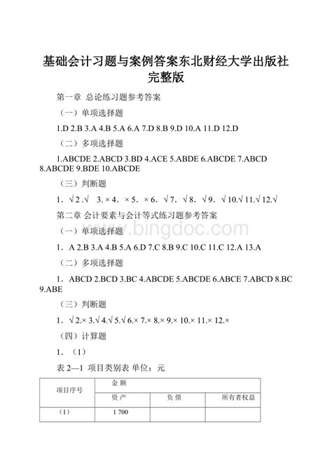 基础会计习题与案例答案东北财经大学出版社完整版docx 冰点文库