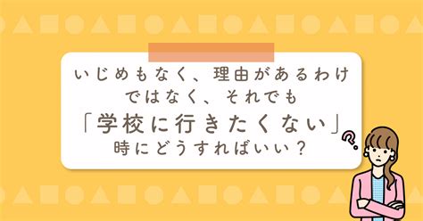 いじめもなく、理由があるわけではなく、それでも「学校に行きたくない」時にどうすればいい？ Branch