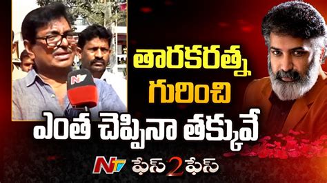 Sivaji Raja Great Words About Taraka Ratna L Face To Face L NTV YouTube