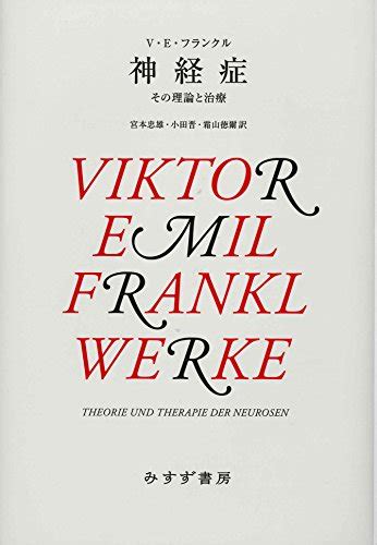 『神経症【新装版】 その理論と治療』 ヴィクトール・e・フランクル の感想 1レビュー ブクログ