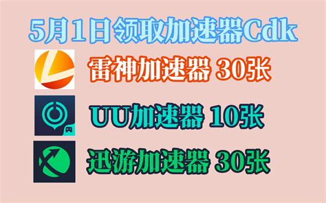 5月1日最新免费白嫖加速器口令和兑换码！uu加速器，雷神加速器，迅游加速器 哔哩哔哩