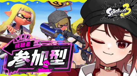 【スプラトゥーン3】🔴視聴者参加型！ボクと一緒にぬらなイカ！？【緋翠たゆ 新人vtuber】 Youtube