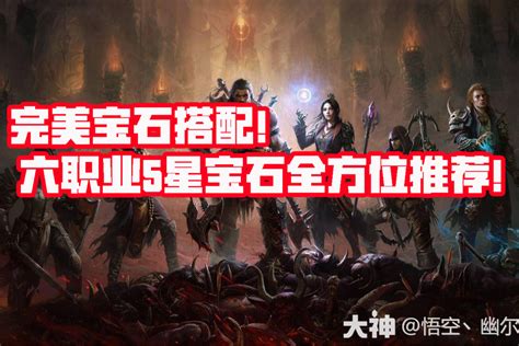 完美宝石搭配！ 六职业5星宝石全方位推荐！暗黑破坏神：不朽 大神