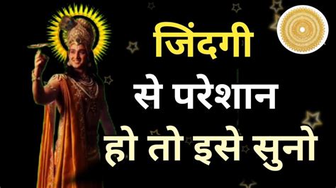 जिंदगी मुश्किलों से गुजर रही है तो इसे सुने Krishna Vaani Krishna