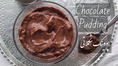 Easy Chocolate Pudding No Egg پودینگ شکلاتی Youtube