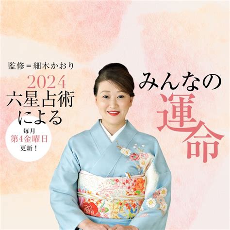 細木かおりさんが六星占術で占う2024年の運命