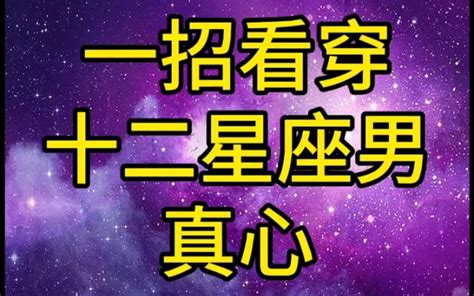 教你一招看穿十二星座男真心～哔哩哔哩bilibili