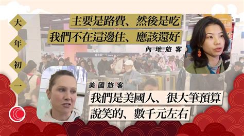 有線新聞 六點新聞報道｜年初一 有內地客訪港行裝簡便 稱留港一日、預算不多 入境處料初四迎入境高峰 花車巡遊闊別四年復辦 有人下午已到場守候 有內地客稱專程訪港 ｜ 2024年2月1日