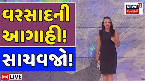 Gujarat Rain News Live ગુજરાતમાં વરસાદ ભૂક્કા બોલાવશે Weather