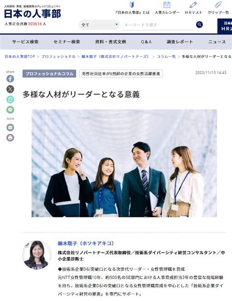 人事ポータル「日本の人事部」の専門家コラムに記事【多様な人材がリーダーとなる意義】が掲載されました 株式会社リノパートナーズ