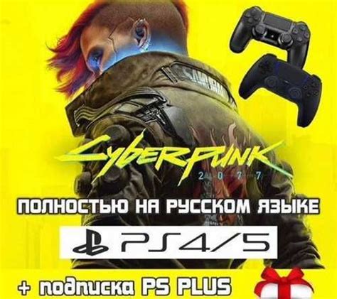 Киберпанк 2077 ps4 ps5 всё на русском под ключ | Festima.Ru – частные ...