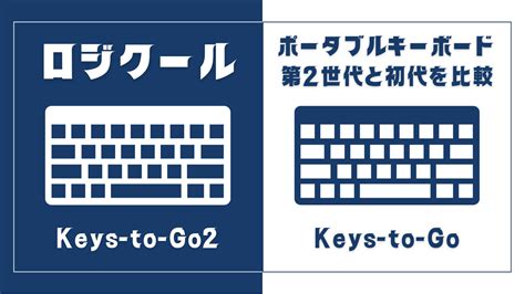 Keys To Go 2第2世代と初代第1世代の違いは？買うならどっち？