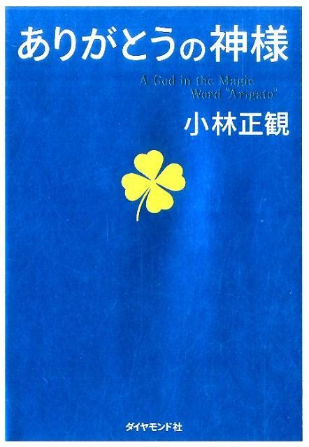 楽天ブックス ありがとうの神様 神様が味方をする71の習慣 小林正観 9784478061879 本