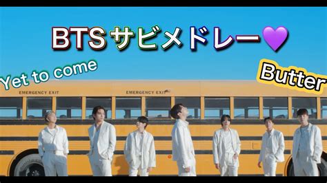 【bts 방탄소년단】 Btsサビメドレー2022最新版 Youtube