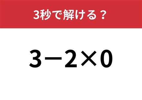 簡単な計算なのに間違える人が多すぎる？「3−2×0」3秒で解ける？ ファッションメディア Andgirl [アンドガール]