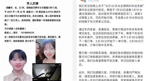 长沙一22岁女生乘网约车下车后失联 滴滴回应：订单行程中无异常新浪新闻