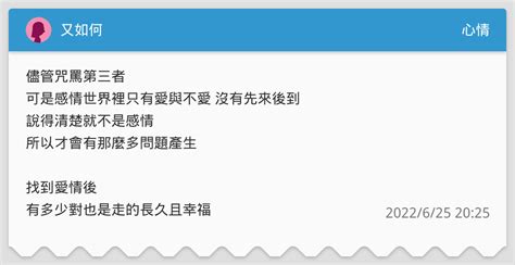 又如何 心情板 Dcard