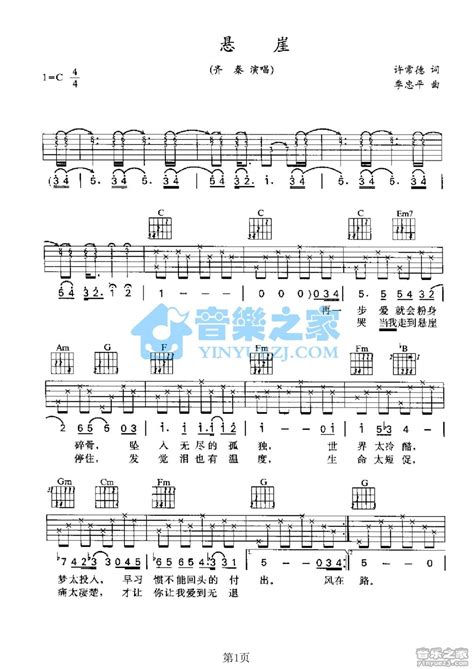 齐秦悬崖吉他谱 C调吉他弹唱谱 打谱啦