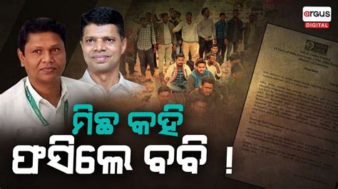 Odisha Youth Caught BJD Leader Pranab Prakash Das S Fake Story Of