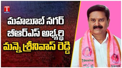 Brs Chief Confirmed Manne Srinivas Reddy As Mahabubnagar Mp Candidate