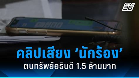 เปิดคลิปเสียง “นักร้อง” ต่อรองเงิน ตบทรัพย์อธิบดีกรมการข้าว 15 ล้านบาท