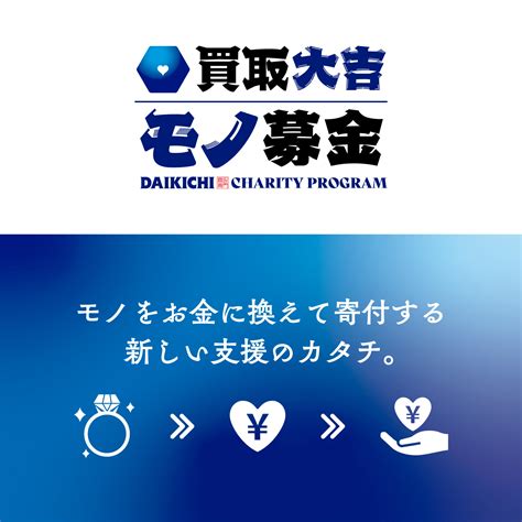 買取大吉モノ募金 （出張買取専門）～お家で眠るモノを売ってご寄付～ アムネスティ日本 Amnesty