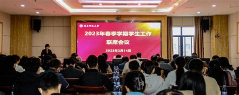 我校召开2023年春季学期学生工作联席会议研究部署全体会议室