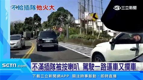 不滿插隊被按喇叭 駕駛一路逼車又攔車｜三立新聞網 Youtube