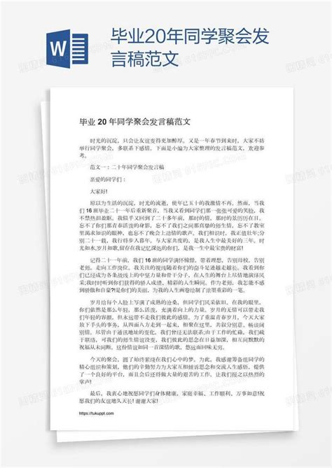 毕业20年同学聚会发言稿范文word模板免费下载编号z2ma8oxx1图精灵