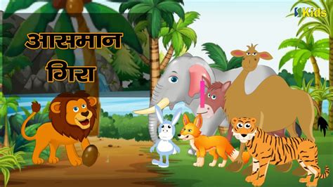 Sky Is Falling Down Moral Story Panchatantra Ki