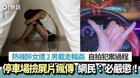 停車場執屍片瘋傳！熱褲醉女遭2男就地輪姦 完事後1舉動更惹公憤