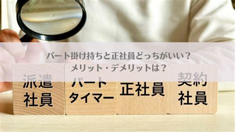 パート掛け持ちと正社員どっちがいい？メリット・デメリットは？