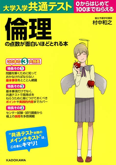 【楽天市場】角川書店 大学入学共通テスト 倫理の点数が面白いほどとれる本 0からはじめて100までねらえるkadokawa村中和之