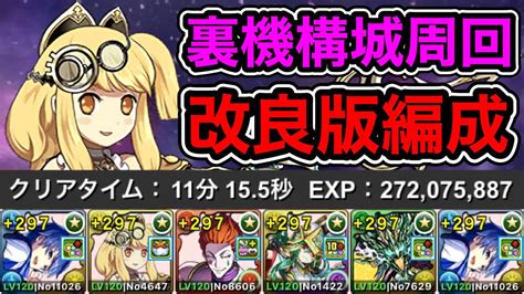 【パズドラ】改良版！落ちコンなしバッジ不要！全敵対応！裏修羅の幻界！裏機構城の絶対者！1周11~12分台！片サレーネ！kaito編成でランク