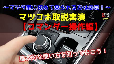 マツコネ取説 実演コマンダー操作編マツダ車に初めて乗られる方は必見 車 動画まとめ