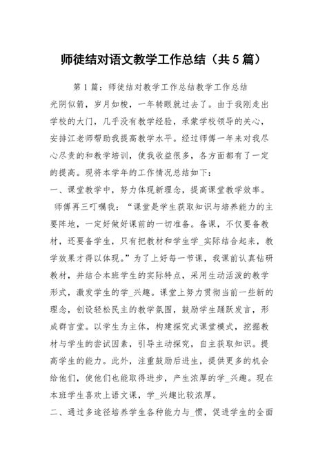 师徒结对语文教学工作总结（共5篇）