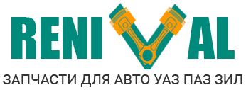 Купить запчасти для УАЗ, ПАЗ, ЗИЛ | Renival